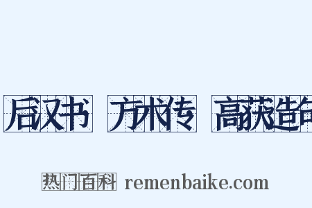 后汉书·方术传·高获造句是什么意思的图片